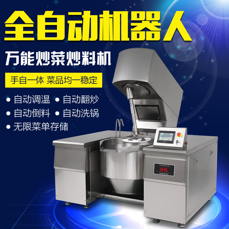 馳能商用電磁自動(dòng)炒菜機(jī)全自動(dòng)炒料機(jī)20kw電磁大鍋灶