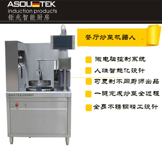 餐廳炒菜機器人高端連鎖餐飲專用 鉅兆asoutek 商用全自動炒菜機