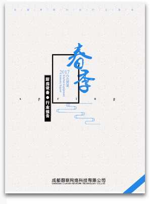 CUnion廚聯(lián)網(wǎng)絡(luò)2017春季行業(yè)報(bào)告