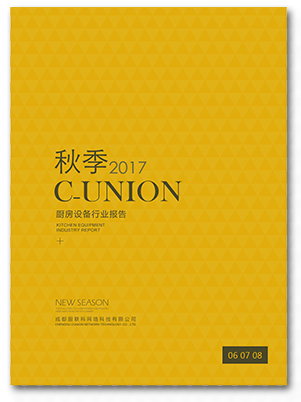 CUnion廚聯(lián)網(wǎng)絡(luò)2017秋季行業(yè)報告