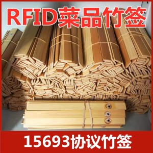 RFID竹簽菜品卡15693協(xié)議芯片明檔智盤點餐竹簽點菜自助結(jié)算竹簽