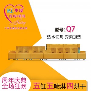 Q7五缸五噴淋四烘干洗碗機(jī) 廠家直銷 廠家推薦 折扣優(yōu)惠價(jià)