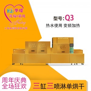 Q3三缸三噴淋單烘干洗碗機(jī) 廠家直銷 廠家推薦 折扣優(yōu)惠價(jià)