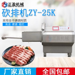 ZY-25K全自動大型砍排機 牛排培根冷鮮凍肉排骨機 凍肉切片機