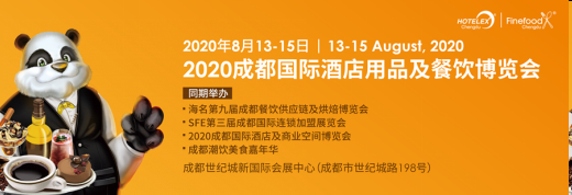 2020成都酒店用品展.png