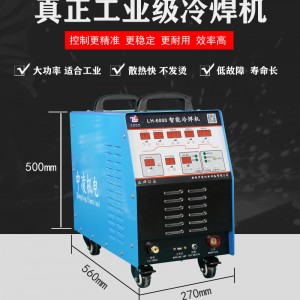 安徽中凌機(jī)電設(shè)備LH-6000大功率工業(yè)級(jí)冷焊機(jī)仿激光焊機(jī)焊接修補(bǔ)大精密焊