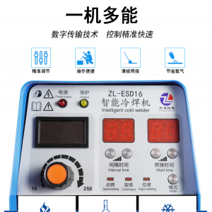 安徽中凌ZL-ESD16小型家用冷焊機(jī)氬弧焊一體機(jī)多功能焊機(jī)