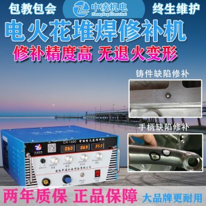 中凌機電DH-1600電火花堆焊修補冷焊機鑄造模具缺陷修補