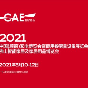 2021第25屆中國廣東(順德)家電博覽會