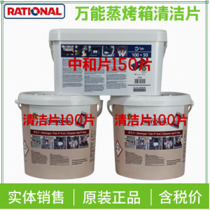 Rational/萊欣諾樂(lè)信萬(wàn)能蒸烤箱藥液套裝 烤箱清洗藥片、烤箱除垢片