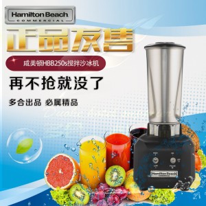 正品美國HAMILTON咸美頓HBB250S商用電動攪拌機不銹鋼杯沙冰機