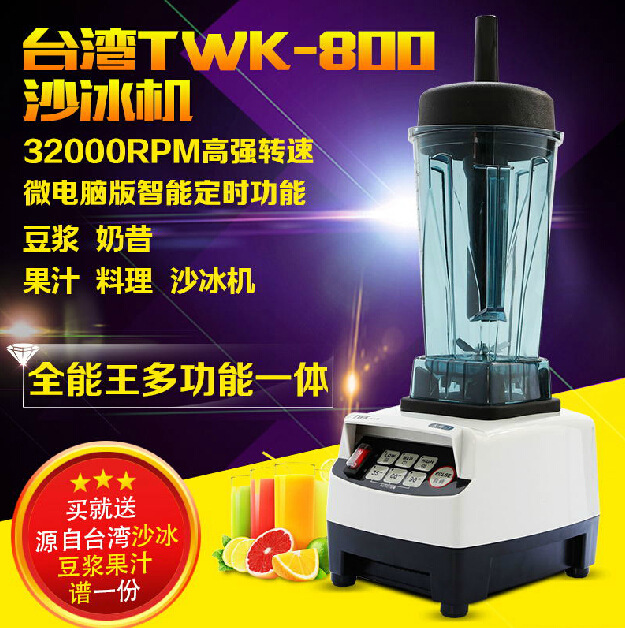 沙冰機臺灣TWK800破壁養(yǎng)生機攪拌機料理機商用廠家直銷