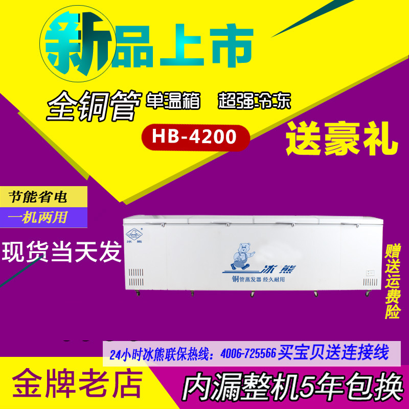 冰熊HB-4200臥式大冰柜/冰庫冷柜/商用單溫大冷柜/冷凍冷藏大柜