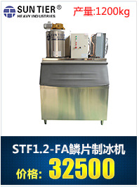 生產銷售 圓形商用制冰機 STF30.0-FA酒店商用制冰機