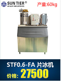 生產銷售 圓形商用制冰機 STF30.0-FA酒店商用制冰機