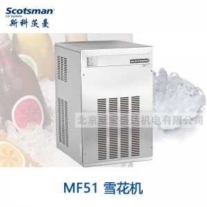 SCOTSMAN 斯科茨曼 MF51 商用 酒吧KTV 全自動雪花冰制冰機