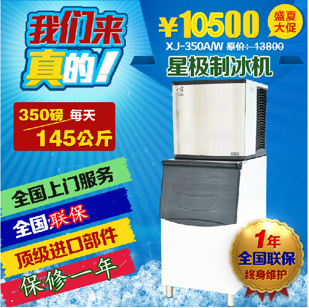 星極XJ-350A/W商用制冰機(jī)145公斤350磅方塊冰冰粒機(jī)KTV全國(guó)聯(lián)保