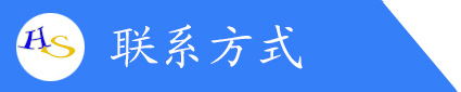 聯(lián)系方式