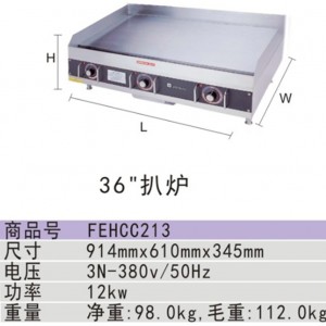 HECMAC電熱扒爐FEHCC213 ?？?6寸電扒爐 商用平扒爐