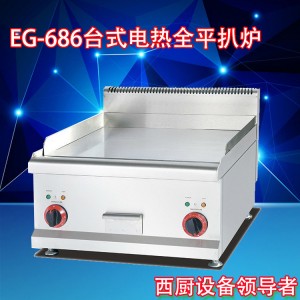 杰冠商用EG-686豪華臺(tái)式電熱全平扒爐 電平扒爐 食品加工 機(jī)械