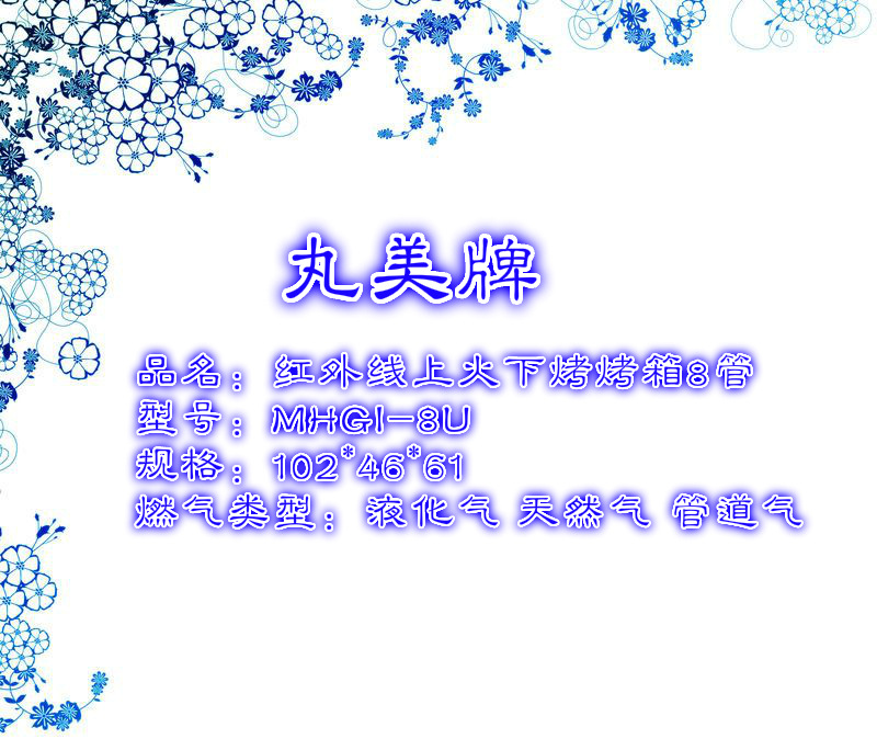 2014 熱款丸美牌商用烤魚爐 8頭燃氣紅外線面火爐 上火下烤式烤箱