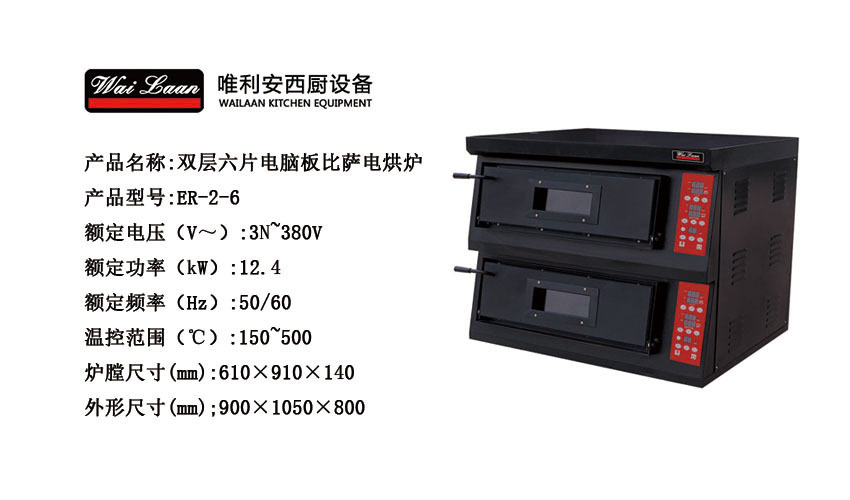 唯利安ER-2-6電腦板雙層比薩爐商用披薩爐 大型比薩烤箱比薩機