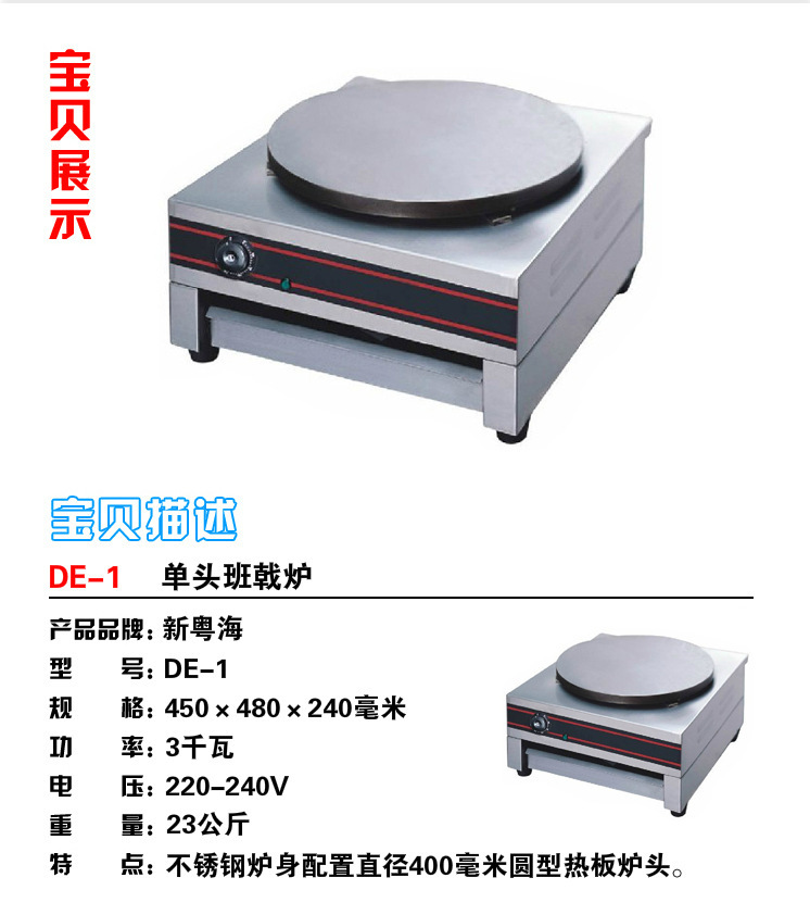 熱銷新粵海DE-1單頭商用班戟爐 煎餅機可麗餅設備 創業小吃設備