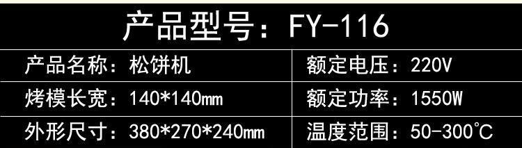 杰億松餅機(jī)華夫餅機(jī)商用電熱FY-116 華夫機(jī)早餐機(jī)電餅鐺小吃設(shè)備