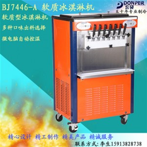 東貝商用冰淇淋機(jī)BJ7446-A 幻彩七彩冰激凌機(jī)雪糕機(jī) 品牌直銷(xiāo)聯(lián)保