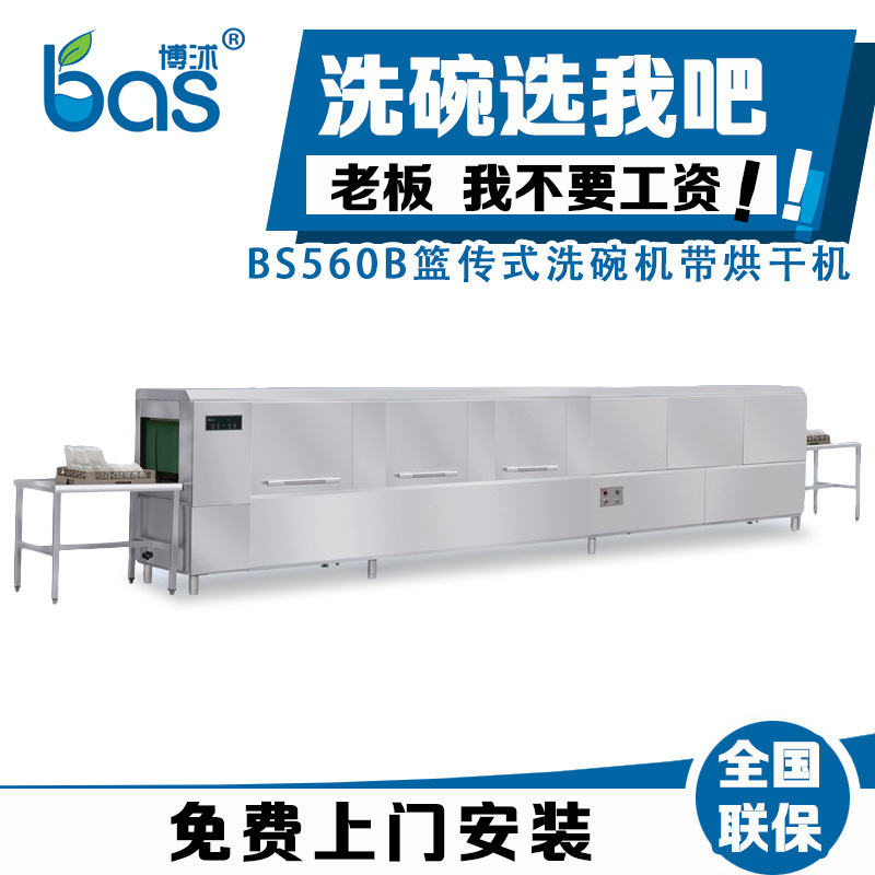 廠家供應全自動洗碗機 商用洗碗機 酒店籃傳式BS560B