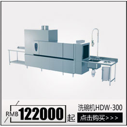 華菱HDW-220.260.300商用全自動洗碗機噴淋式高溫消毒帶烘干