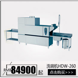 華菱HDW-220.260.300商用全自動洗碗機噴淋式高溫消毒帶烘干