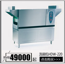 華菱HDW-220.260.300商用全自動洗碗機噴淋式高溫消毒帶烘干