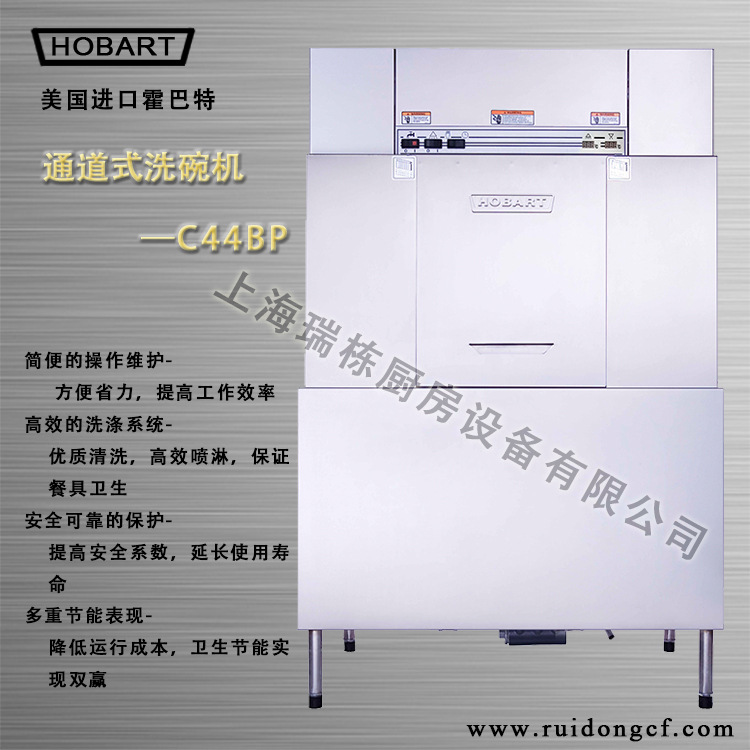 HOBART-C44BP商用全自動(dòng)酒店洗碗機(jī)烘干消毒通道式噴淋203籃/小時(shí)