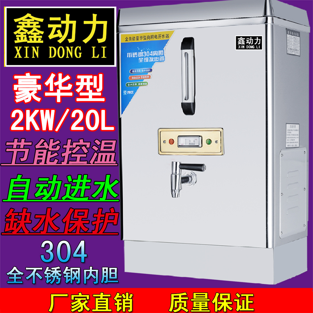 鑫動力商用電熱開水器2KW/20L/開水爐/開水機(jī)/開水桶全自動不銹鋼