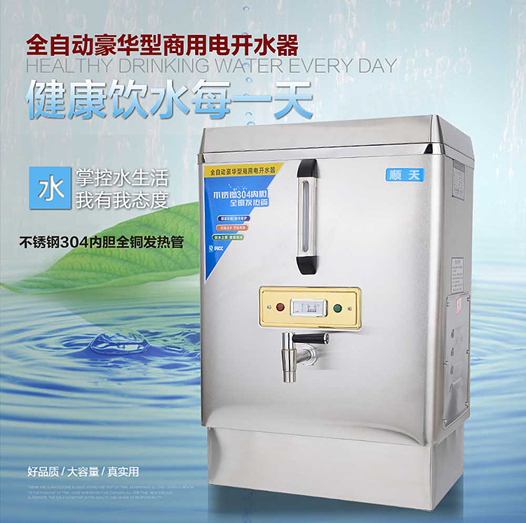 順天全自動電熱開水器商用12KW大型不銹鋼燒水器100L立式飲水機器