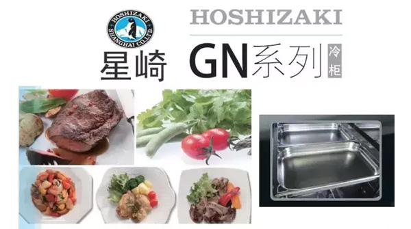 星崎hoshizaki新品-GN系列冷柜/新鮮、方便、不串味！