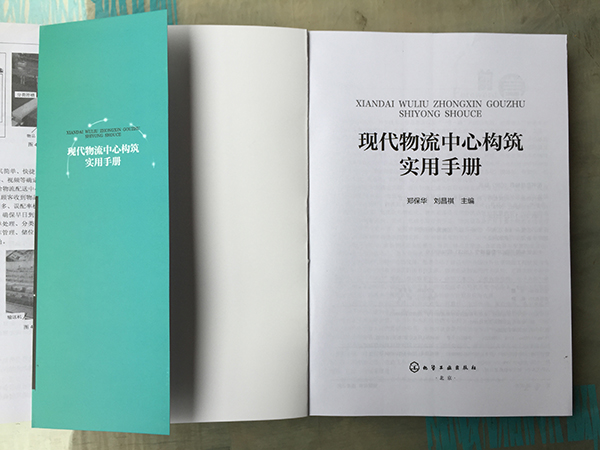 廚聯科技主編《現代物流中心構筑實用手冊》正式出版