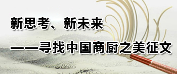 新思考、新未來(lái)——尋找中國(guó)商廚之美征文